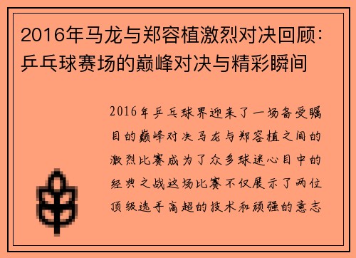 2016年马龙与郑容植激烈对决回顾：乒乓球赛场的巅峰对决与精彩瞬间