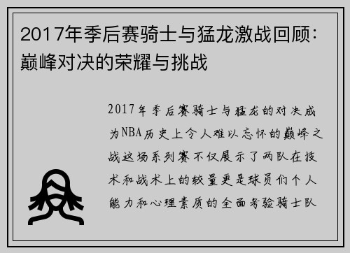 2017年季后赛骑士与猛龙激战回顾：巅峰对决的荣耀与挑战