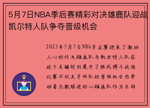 5月7日NBA季后赛精彩对决雄鹿队迎战凯尔特人队争夺晋级机会