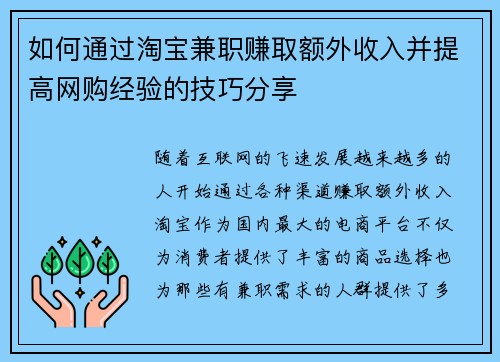 如何通过淘宝兼职赚取额外收入并提高网购经验的技巧分享