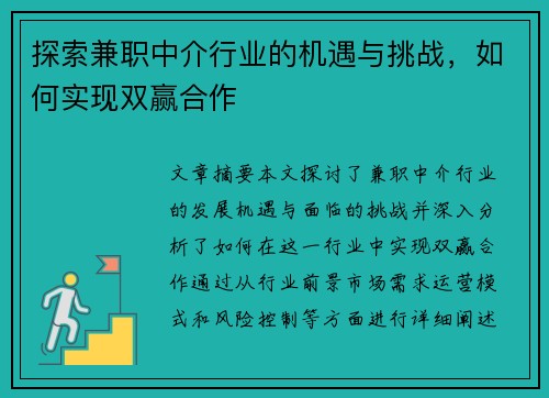 探索兼职中介行业的机遇与挑战，如何实现双赢合作