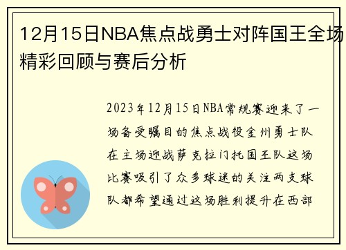 12月15日NBA焦点战勇士对阵国王全场精彩回顾与赛后分析