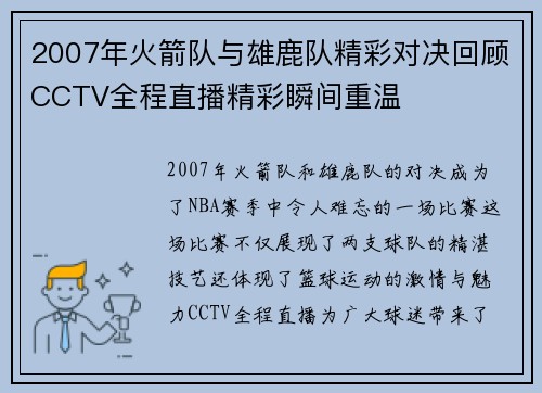 2007年火箭队与雄鹿队精彩对决回顾CCTV全程直播精彩瞬间重温