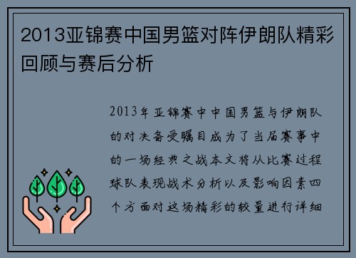 2013亚锦赛中国男篮对阵伊朗队精彩回顾与赛后分析