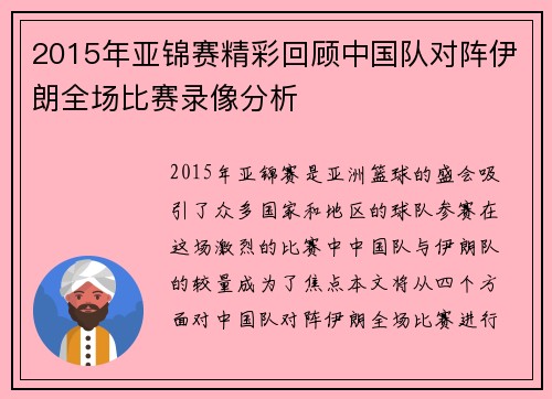 2015年亚锦赛精彩回顾中国队对阵伊朗全场比赛录像分析