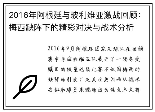 2016年阿根廷与玻利维亚激战回顾：梅西缺阵下的精彩对决与战术分析