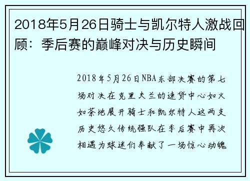 2018年5月26日骑士与凯尔特人激战回顾：季后赛的巅峰对决与历史瞬间