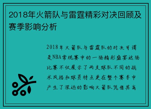 2018年火箭队与雷霆精彩对决回顾及赛季影响分析