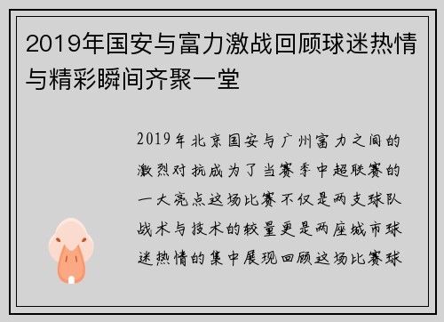 2019年国安与富力激战回顾球迷热情与精彩瞬间齐聚一堂