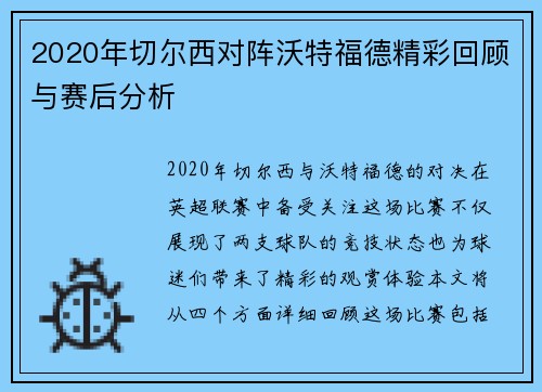2020年切尔西对阵沃特福德精彩回顾与赛后分析