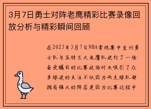 3月7日勇士对阵老鹰精彩比赛录像回放分析与精彩瞬间回顾