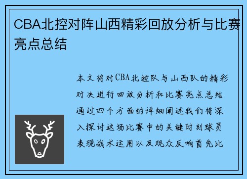 CBA北控对阵山西精彩回放分析与比赛亮点总结