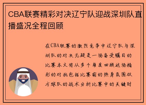 CBA联赛精彩对决辽宁队迎战深圳队直播盛况全程回顾