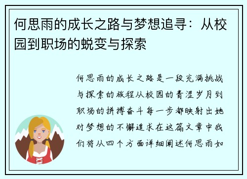 何思雨的成长之路与梦想追寻：从校园到职场的蜕变与探索