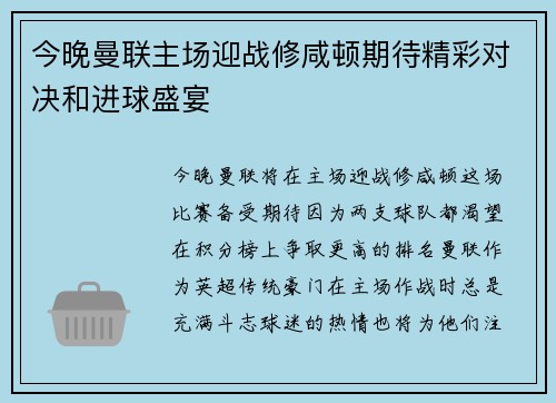 今晚曼联主场迎战修咸顿期待精彩对决和进球盛宴