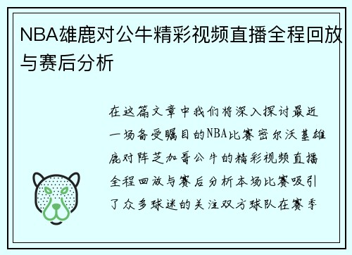 NBA雄鹿对公牛精彩视频直播全程回放与赛后分析