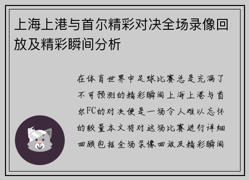 上海上港与首尔精彩对决全场录像回放及精彩瞬间分析