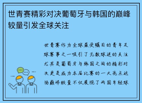 世青赛精彩对决葡萄牙与韩国的巅峰较量引发全球关注