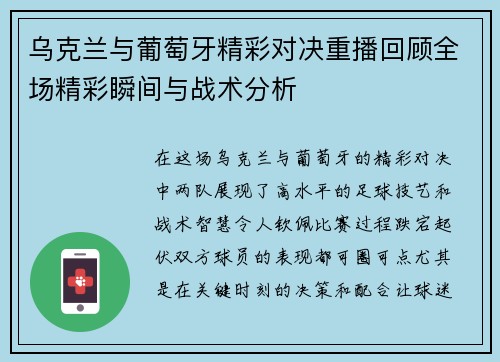 乌克兰与葡萄牙精彩对决重播回顾全场精彩瞬间与战术分析