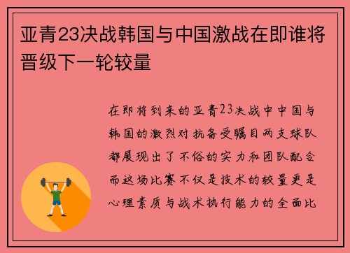 亚青23决战韩国与中国激战在即谁将晋级下一轮较量