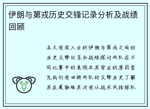 伊朗与第戎历史交锋记录分析及战绩回顾