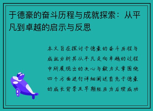 于德豪的奋斗历程与成就探索：从平凡到卓越的启示与反思