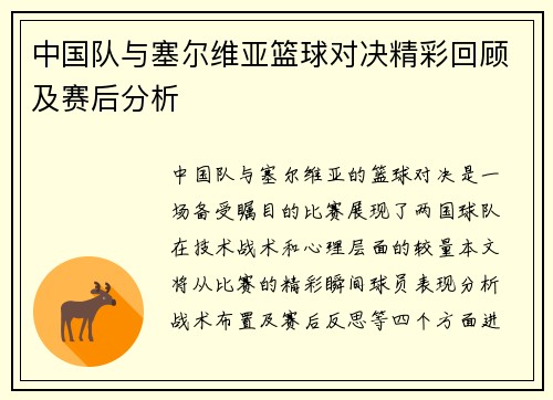 中国队与塞尔维亚篮球对决精彩回顾及赛后分析