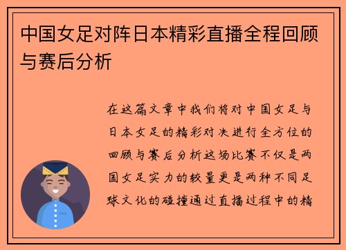 中国女足对阵日本精彩直播全程回顾与赛后分析