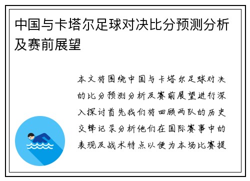 中国与卡塔尔足球对决比分预测分析及赛前展望