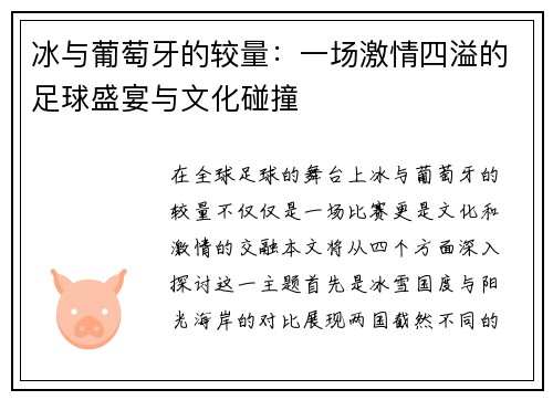 冰与葡萄牙的较量：一场激情四溢的足球盛宴与文化碰撞
