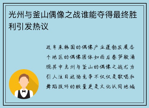 光州与釜山偶像之战谁能夺得最终胜利引发热议
