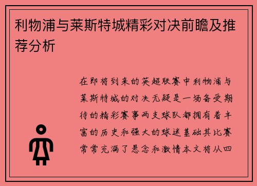 利物浦与莱斯特城精彩对决前瞻及推荐分析