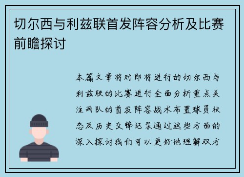 切尔西与利兹联首发阵容分析及比赛前瞻探讨