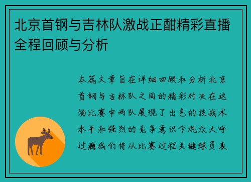 北京首钢与吉林队激战正酣精彩直播全程回顾与分析