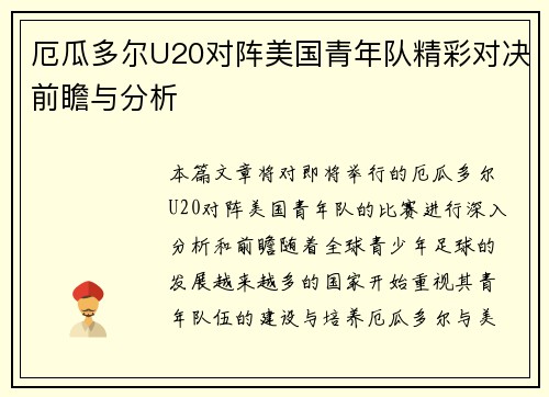 厄瓜多尔U20对阵美国青年队精彩对决前瞻与分析