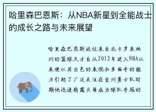 哈里森巴恩斯：从NBA新星到全能战士的成长之路与未来展望