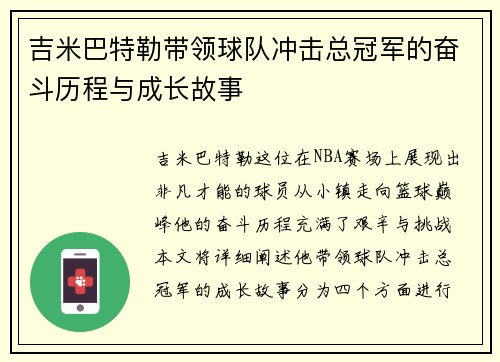 吉米巴特勒带领球队冲击总冠军的奋斗历程与成长故事