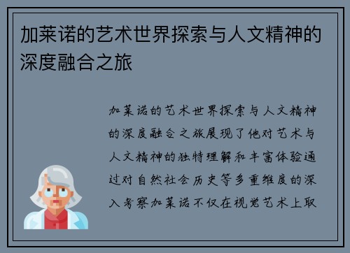 加莱诺的艺术世界探索与人文精神的深度融合之旅