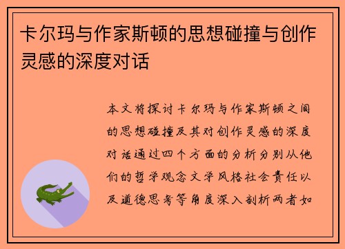 卡尔玛与作家斯顿的思想碰撞与创作灵感的深度对话