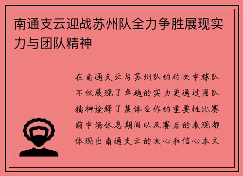 南通支云迎战苏州队全力争胜展现实力与团队精神