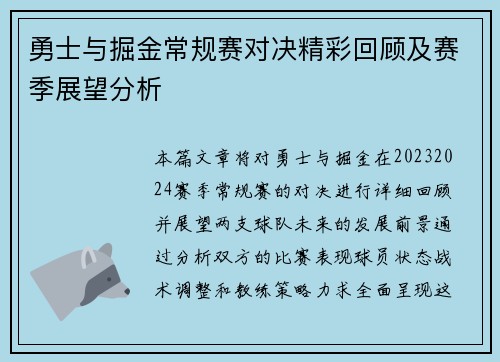 勇士与掘金常规赛对决精彩回顾及赛季展望分析