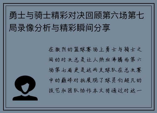 勇士与骑士精彩对决回顾第六场第七局录像分析与精彩瞬间分享
