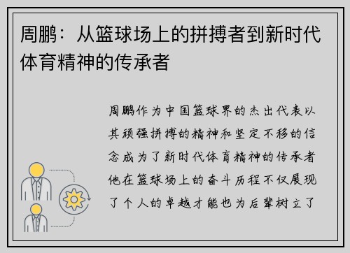 周鹏：从篮球场上的拼搏者到新时代体育精神的传承者