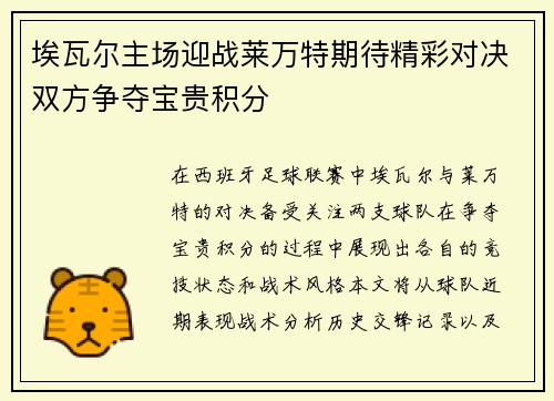 埃瓦尔主场迎战莱万特期待精彩对决双方争夺宝贵积分