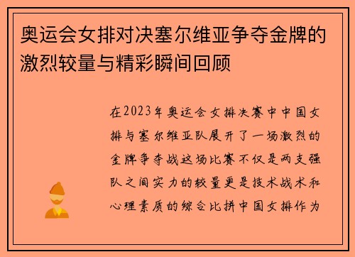 奥运会女排对决塞尔维亚争夺金牌的激烈较量与精彩瞬间回顾