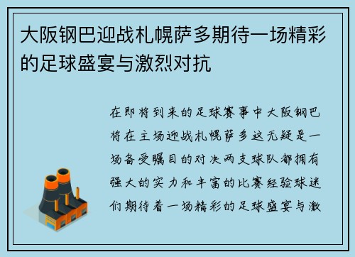 大阪钢巴迎战札幌萨多期待一场精彩的足球盛宴与激烈对抗