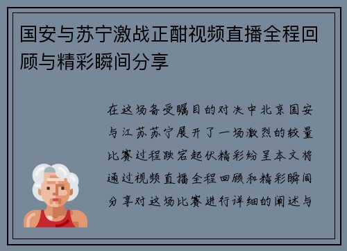 国安与苏宁激战正酣视频直播全程回顾与精彩瞬间分享