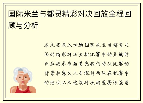 国际米兰与都灵精彩对决回放全程回顾与分析