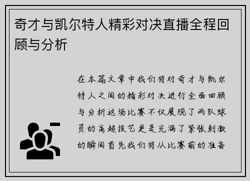 奇才与凯尔特人精彩对决直播全程回顾与分析