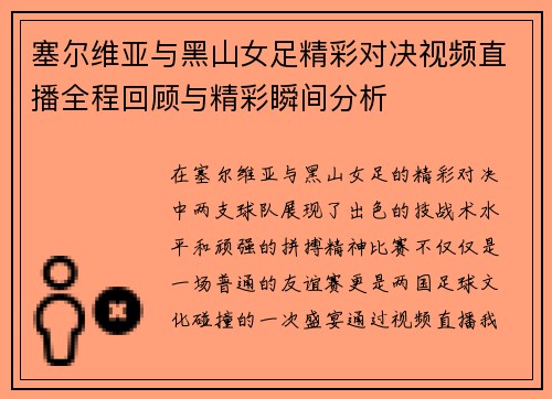 塞尔维亚与黑山女足精彩对决视频直播全程回顾与精彩瞬间分析